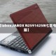 【iabox,IABOX N2591425N七喜电脑】