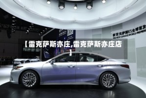 【雷克萨斯亦庄,雷克萨斯亦庄店】