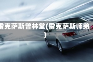 雷克萨斯曾林堂(雷克萨斯师弟)
