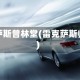 雷克萨斯曾林堂(雷克萨斯师弟)