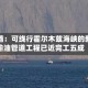 阿联酋：可绕行霍尔木兹海峡的新建输油管道工程已近完工五成