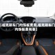 【福克斯车门内饰板费用,福克斯车门内饰板费用表】