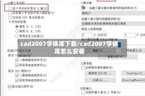 cad2007字体库下载/cad2007字体库怎么安装