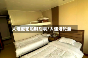 大连港轮船时刻表/大连港轮渡