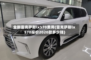 全新雷克萨斯lx570费用(雷克萨斯lx570报价2020款多少钱)