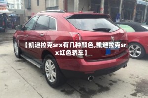 【凯迪拉克srx有几种颜色,凯迪拉克srx红色轿车】