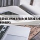 青岛新增12例本土确诊(青岛新增12例本土确诊病例)