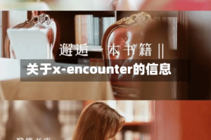 关于x-encounter的信息