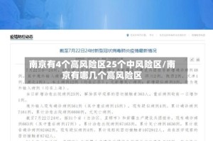 南京有4个高风险区25个中风险区/南京有哪几个高风险区