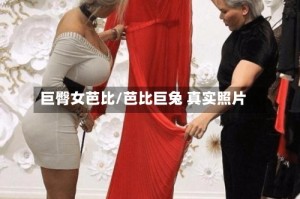 巨臀女芭比/芭比巨兔 真实照片