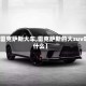 【雷克萨斯大车,雷克萨斯的大suv叫什么】