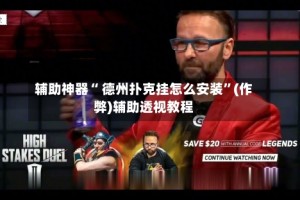 辅助神器“ 德州扑克挂怎么安装”(作弊)辅助透视教程