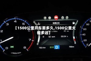 【1500公里开车要多久,1500公里大概多远】
