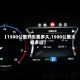 【1500公里开车要多久,1500公里大概多远】