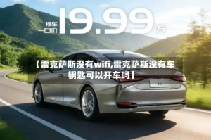 【雷克萨斯没有wifi,雷克萨斯没有车钥匙可以开车吗】