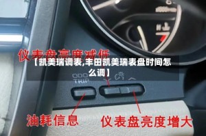 【凯美瑞调表,丰田凯美瑞表盘时间怎么调】