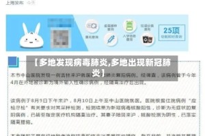 【多地发现病毒肺炎,多地出现新冠肺炎】