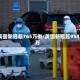 美国新冠超765万例/美国新冠超954万