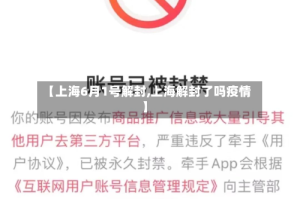 【上海6月1号解封,上海解封了吗疫情】