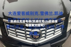 凯迪拉克继电器(凯迪拉克cts启动继电器英文缩写)