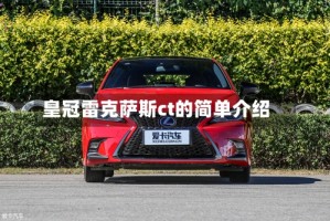 皇冠雷克萨斯ct的简单介绍