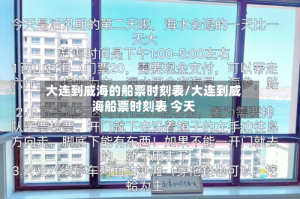 大连到威海的船票时刻表/大连到威海船票时刻表 今天