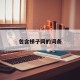 包含梯子网的词条