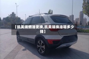【凯美瑞燃油更换,凯美瑞换油箱多少钱】
