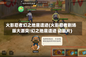火影忍者幻之地底遗迹(火影忍者剧场版大激突!幻之地底遗迹 动画片)