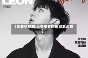 【炎亚纶专辑,炎亚纶专辑销量怎么样】