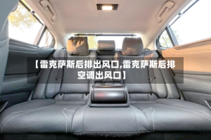 【雷克萨斯后排出风口,雷克萨斯后排空调出风口】