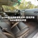 gs300雷克萨斯音响没声/雷克萨斯ls430音响无声音