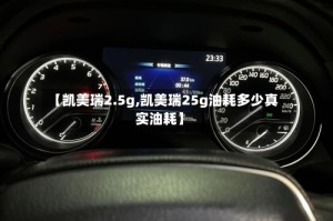 【凯美瑞2.5g,凯美瑞25g油耗多少真实油耗】