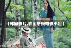【韩国影片,韩国悬疑电影小姐】