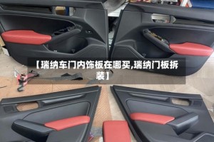 【瑞纳车门内饰板在哪买,瑞纳门板拆装】