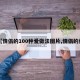 【情侣的100种爱做法图片,情侣的侣】