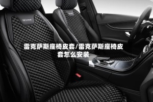 雷克萨斯座椅皮套/雷克萨斯座椅皮套怎么安装