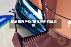 铁皮雷克萨斯/雷克萨斯皮薄皮软