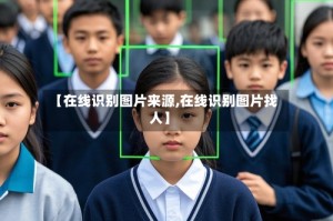 【在线识别图片来源,在线识别图片找人】