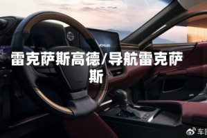 雷克萨斯高德/导航雷克萨斯