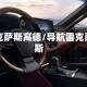 雷克萨斯高德/导航雷克萨斯