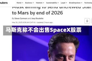 马斯克称不会出售SpaceX股票