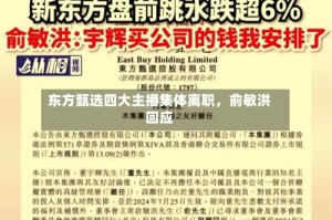 东方甄选四大主播集体离职，俞敏洪回应