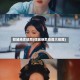 倾城绝恋结局(倾城绝恋结局大结局)