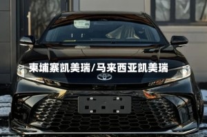 柬埔寨凯美瑞/马来西亚凯美瑞
