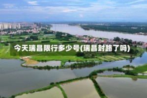 今天瑞昌限行多少号(瑞昌封路了吗)