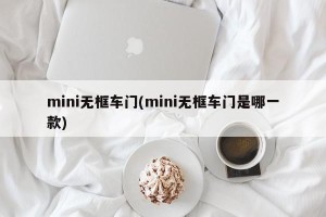 mini无框车门(mini无框车门是哪一款)