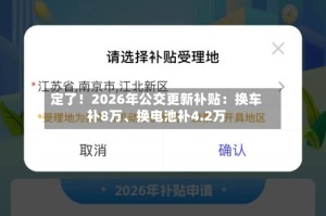 定了！2026年公交更新补贴：换车补8万、换电池补4.2万