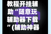 教程开挂辅助“随意玩辅助器下载 ”(辅助神器)开挂详细教程