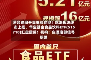 茅台晚间开卖继续秒空！吃喝板块逆市上扬，华宝基金食品饮料ETF(515710)红盘震荡！机构：白酒底部信号明确